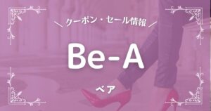 Be-A(ベア)