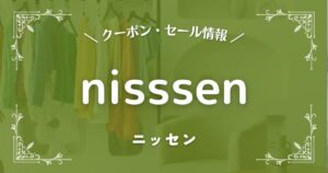 nisssen(ニッセン)