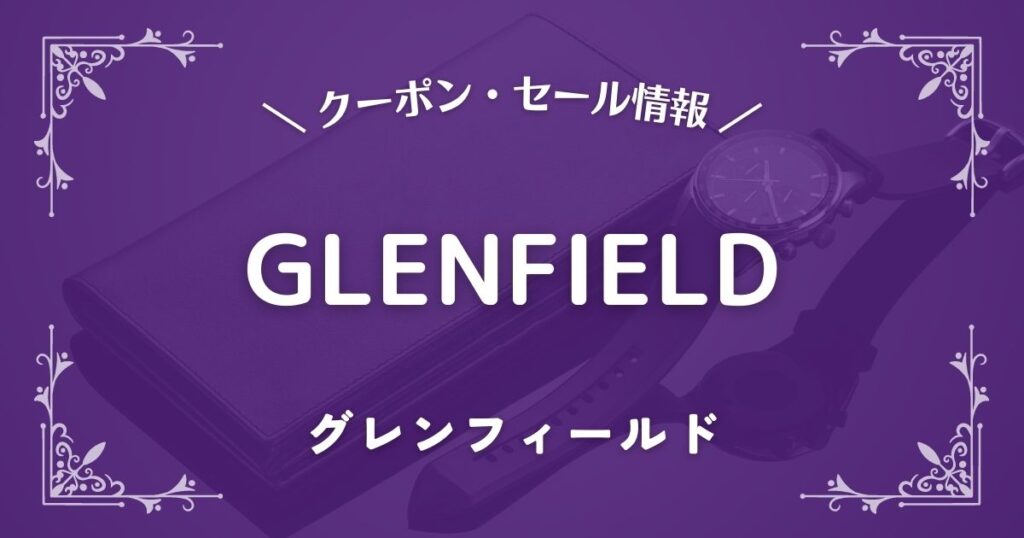 GLENFIELD(グレンフィールド)