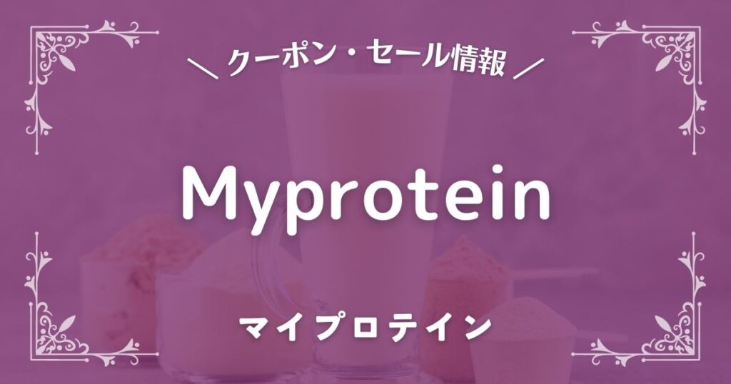 Myprotein(マイプロテイン)