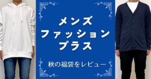 【メンズファッションプラス】秋の女子ウケ福袋をレビュー