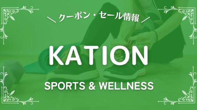 KATION(カティオン)