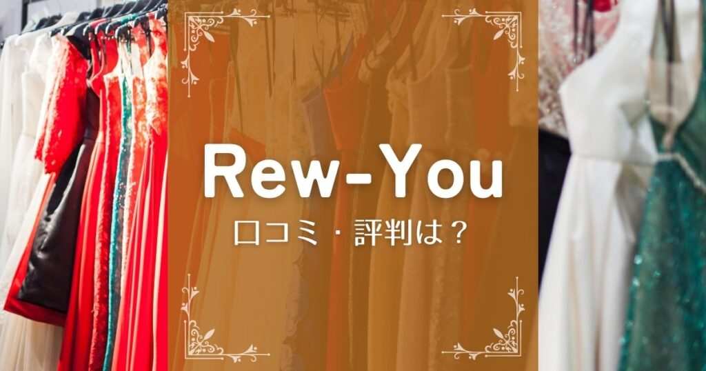 キャバ嬢ドレス通販Rew-You(リューユ)の口コミ・評判は？購入者にきいてみました！