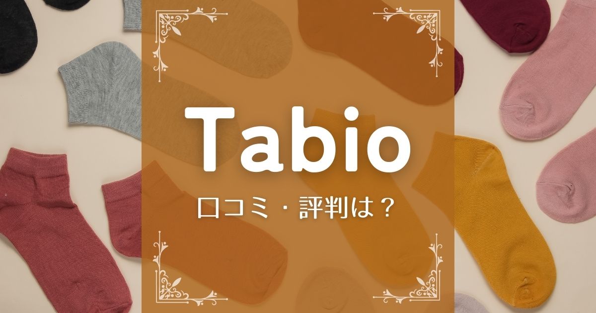 靴下専門店Tabio(タビオ)の口コミ・評判は？購入者にきいてみました！