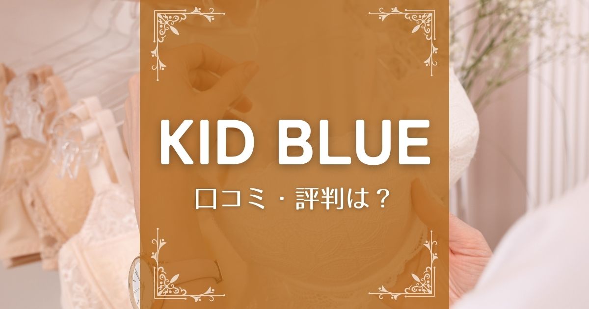 KID BLUE(キッドブルー)公式通販の口コミ・評判は？購入者にきいてみました！