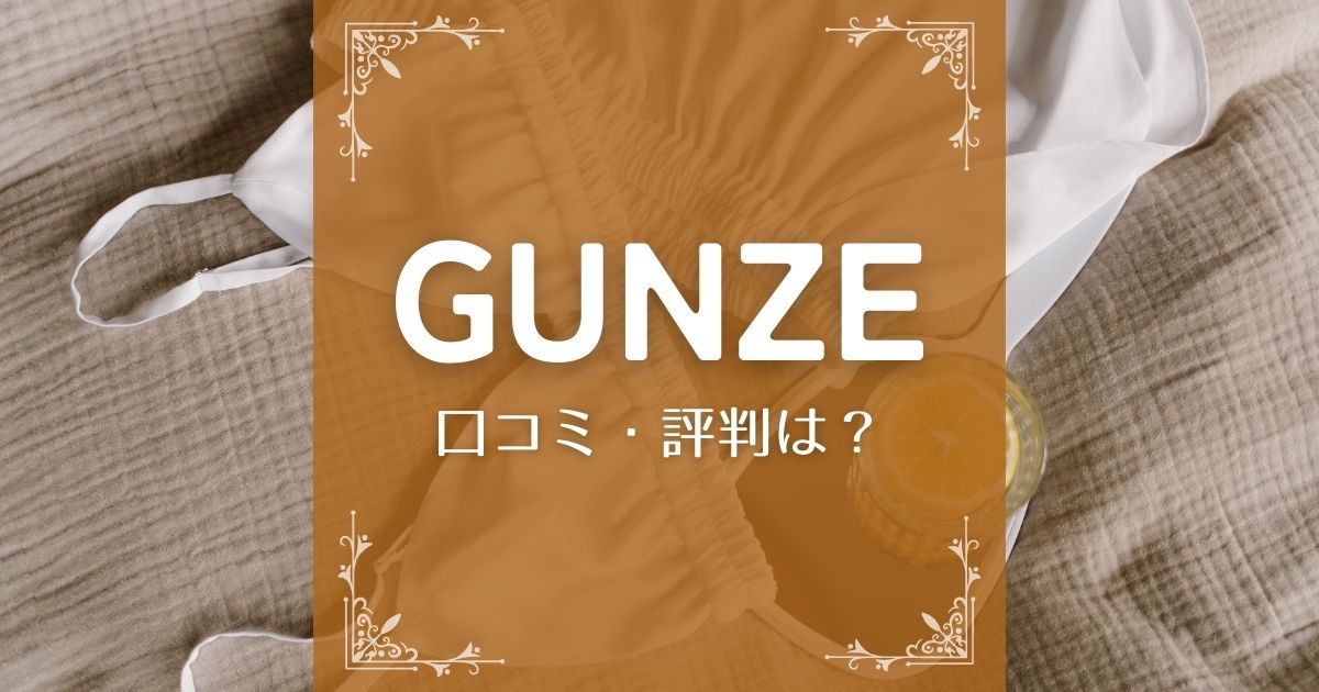 GUNZE(グンゼ)公式通販の口コミ・評判は？購入者に聞いてみました！