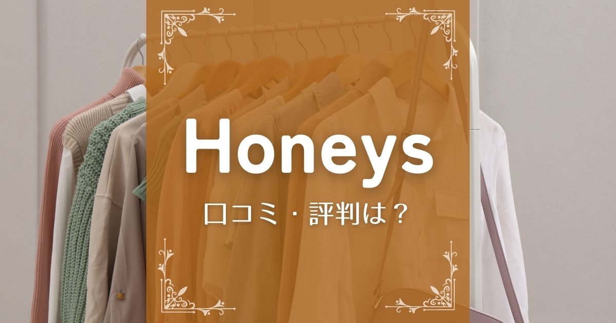 Honeys(ハニーズ)公式通販の口コミ・評判は？購入者に聞いてみました！