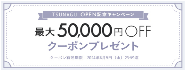 TSUNAGUオープン記念クーポン1