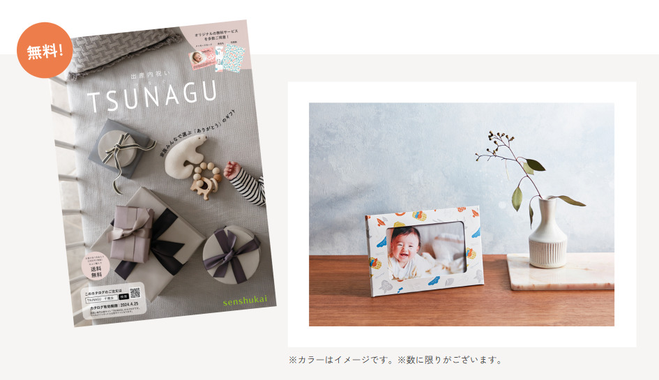 TSUNAGUオープン記念カタログ請求フォトフレームプレゼント
