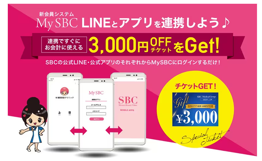 湘南美容クリニックの公式LINE＠と公式アプリ連携で3,000円OFFクーポン