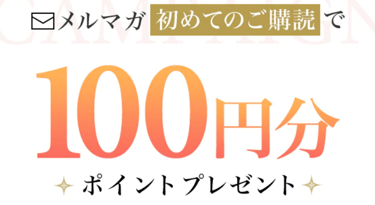 湘南美容クリニックのメルマガ登録で100円分のポイント