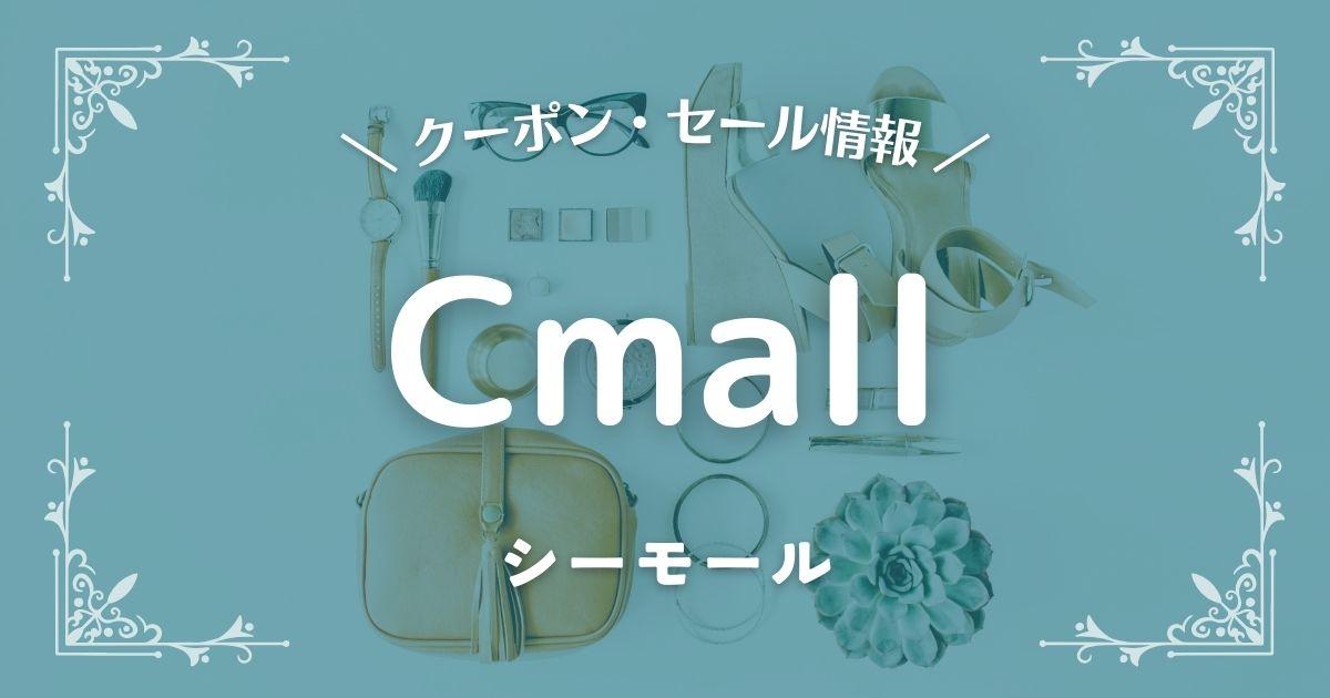 2023年】Cmall(シーモール)のクーポン・ポイント・セール情報