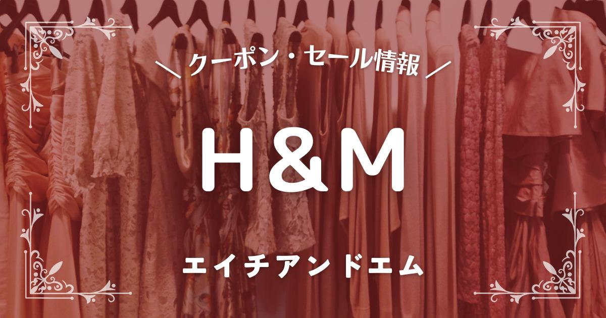 H&M(エイチアンドエム)