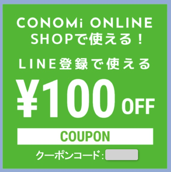 CONOMi初回LINEトーク画面