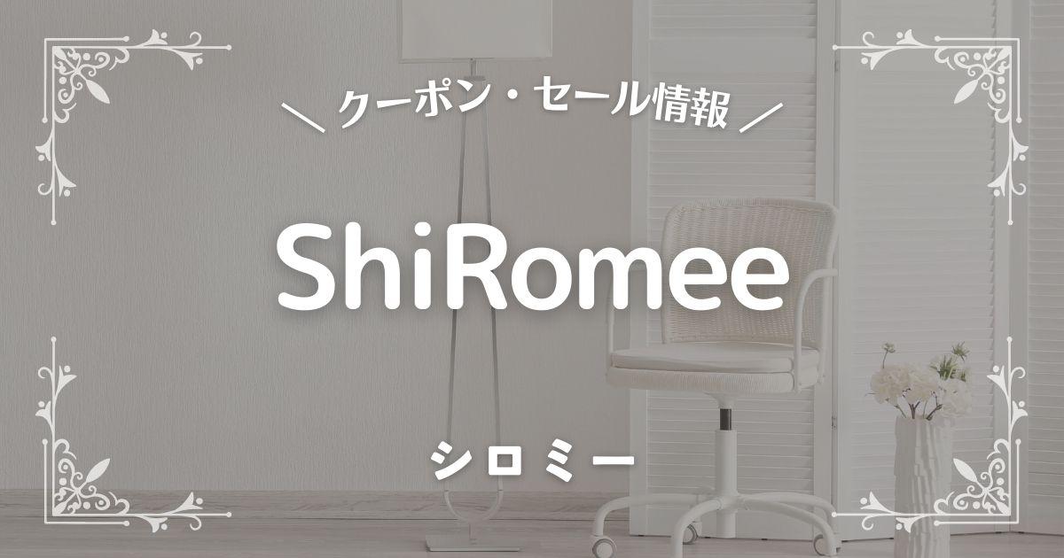 ShiRomee(シロミー)
