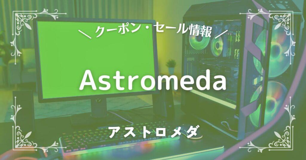 Astromeda(アストロメダ)