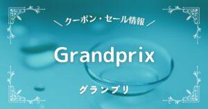 Grandprix(グランプリ)
