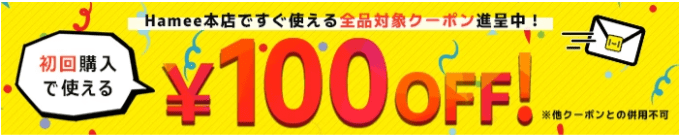 新規会員登録で100円OFFクーポン