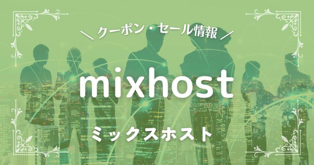 mixhost(ミックスホスト)