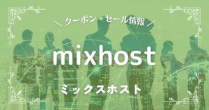 mixhost(ミックスホスト)