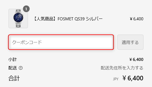 FOSMETクーポンコード入力