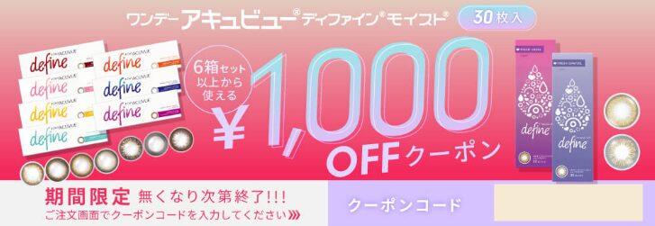 レンズクイックのディファインモイストシリーズ1,000円OFFクーポン