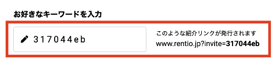 レンティア紹介プログラム・キーワード入力