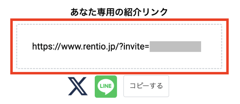 レンティア紹介プログラム・紹介リンク発行