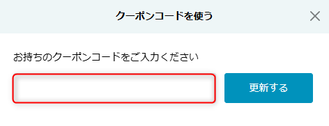 レンティオクーポンの使い方2