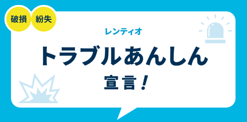 レンティオトラブル安心宣言