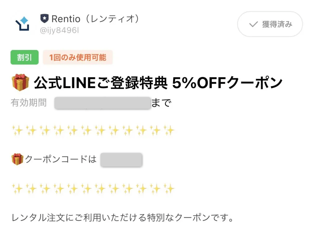 レンティオLINE＠限定クーポン2