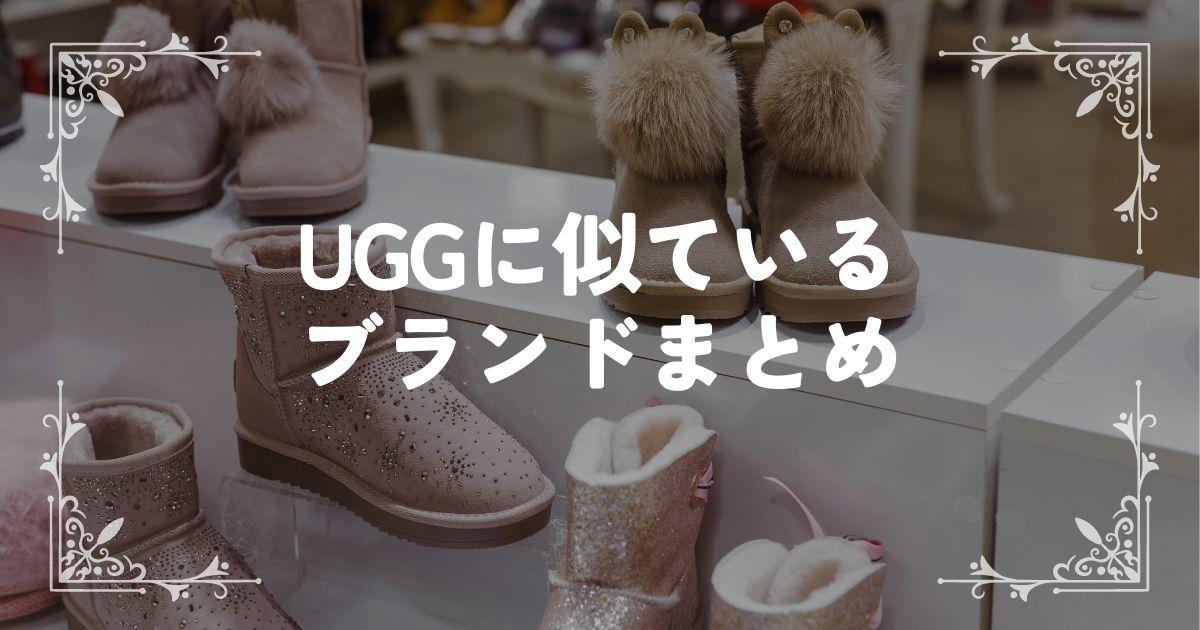 UGGに似ているブランド