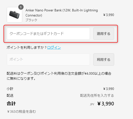 Ankerのクーポンの使い方