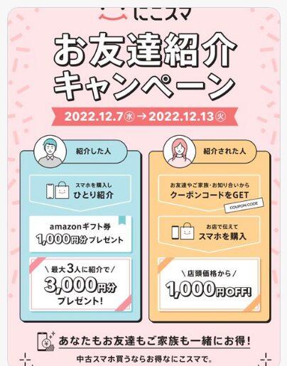 にこスマのTwitterで配布されるクーポン