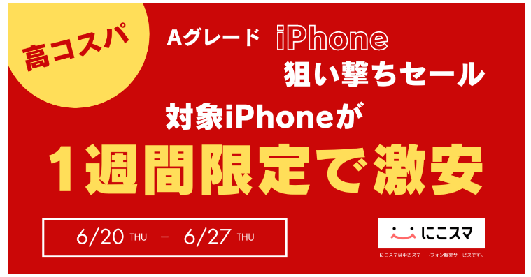 にこスマの期間限定セール