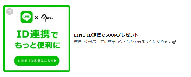 Ops.の会員IDとLINE＠連携で500円分のポイント