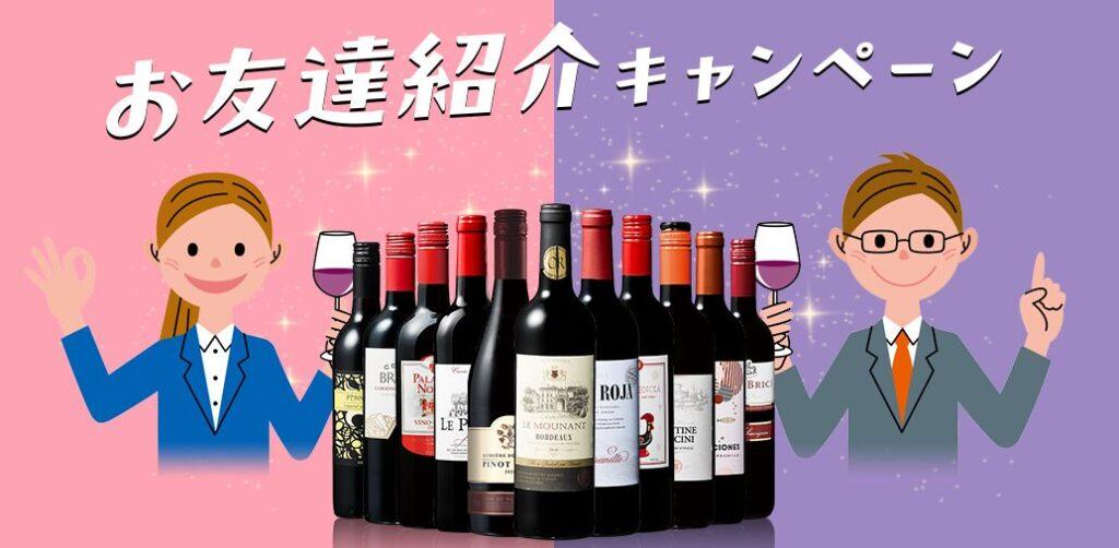 mywineclubのお友達招待キャンペーン