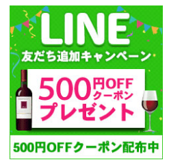 mywineclubのLINE＠限定クーポン