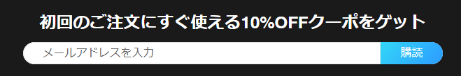 EMEETの初回の購入に使える10％OFFクーポン