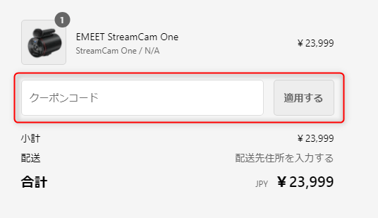 EMEETのクーポンの使い方