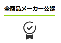 エアクロモール全商品メーカー公認