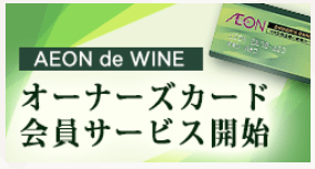 AEON de WINEオーナーズカード会員