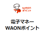 AEON de WINE WAONポイント