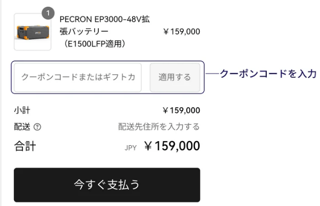 PECRONのクーポンの使い方