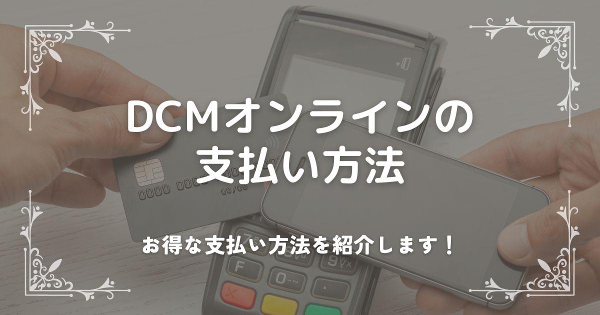 DCMオンラインの 支払い方法