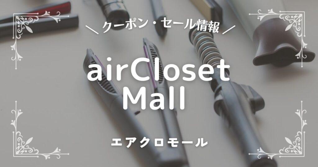 airCloset Mall エアクロモール (1)