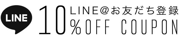 Ops.のLINE＠登録で10％OFFクーポン