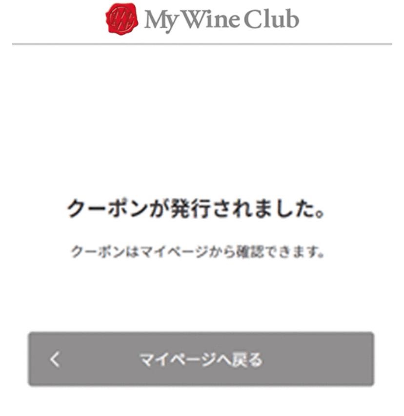 mywineclubのクーポンの発行方法