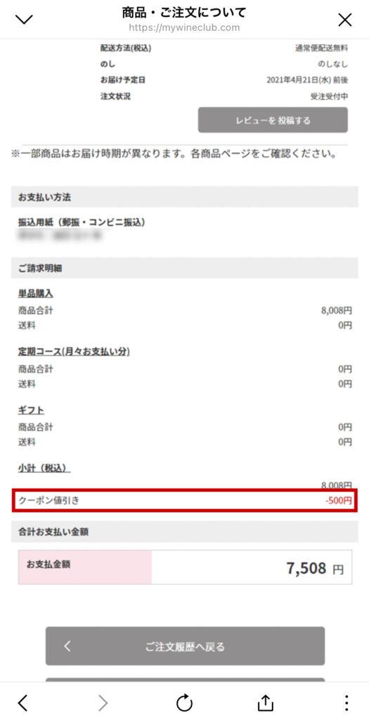 mywineclubのクーポンの使い方