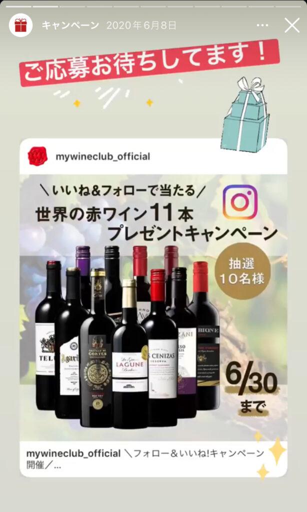 mywineclubの公式SNS限定キャンペーン